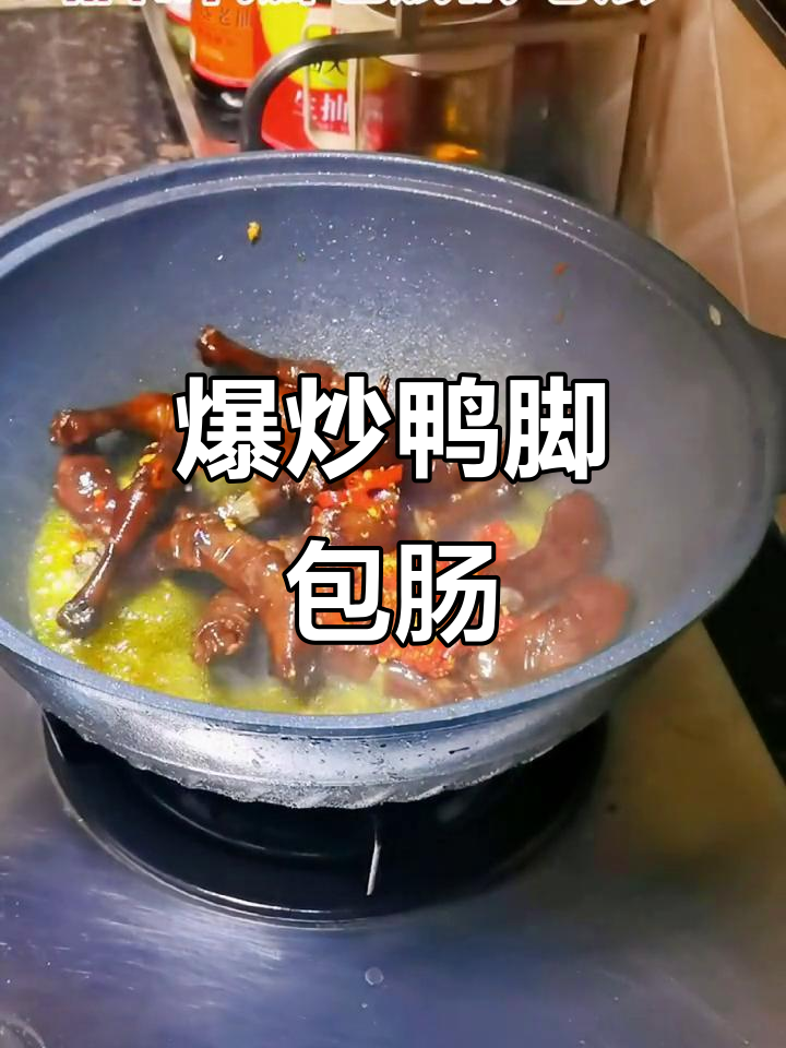 邵阳特色爆炒鸭脚包肠,腊味十足让人停不下来