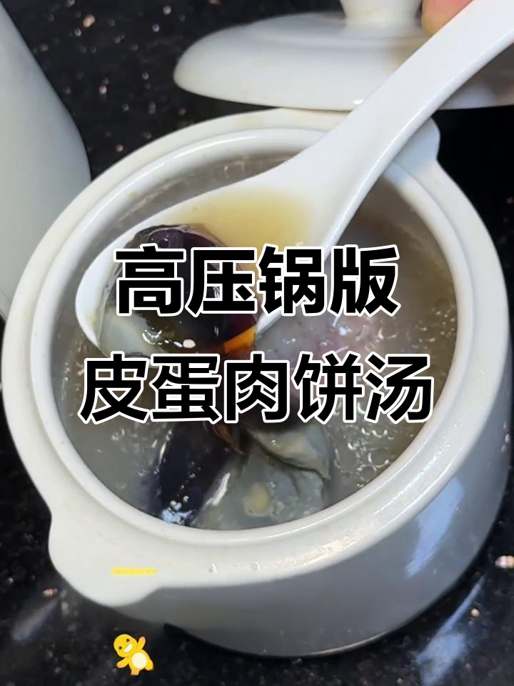 皮蛋肉饼汤,高压锅煮化更鲜美