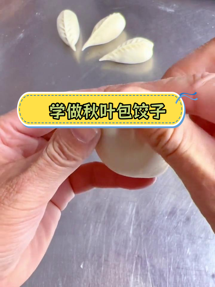秋叶包蒸饺慢动作教学,轻松学会