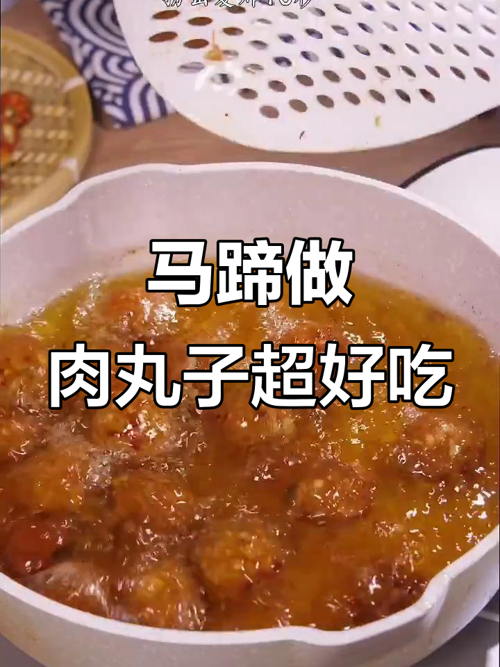 马蹄肉丸子,鲜嫩美味让人停不下来