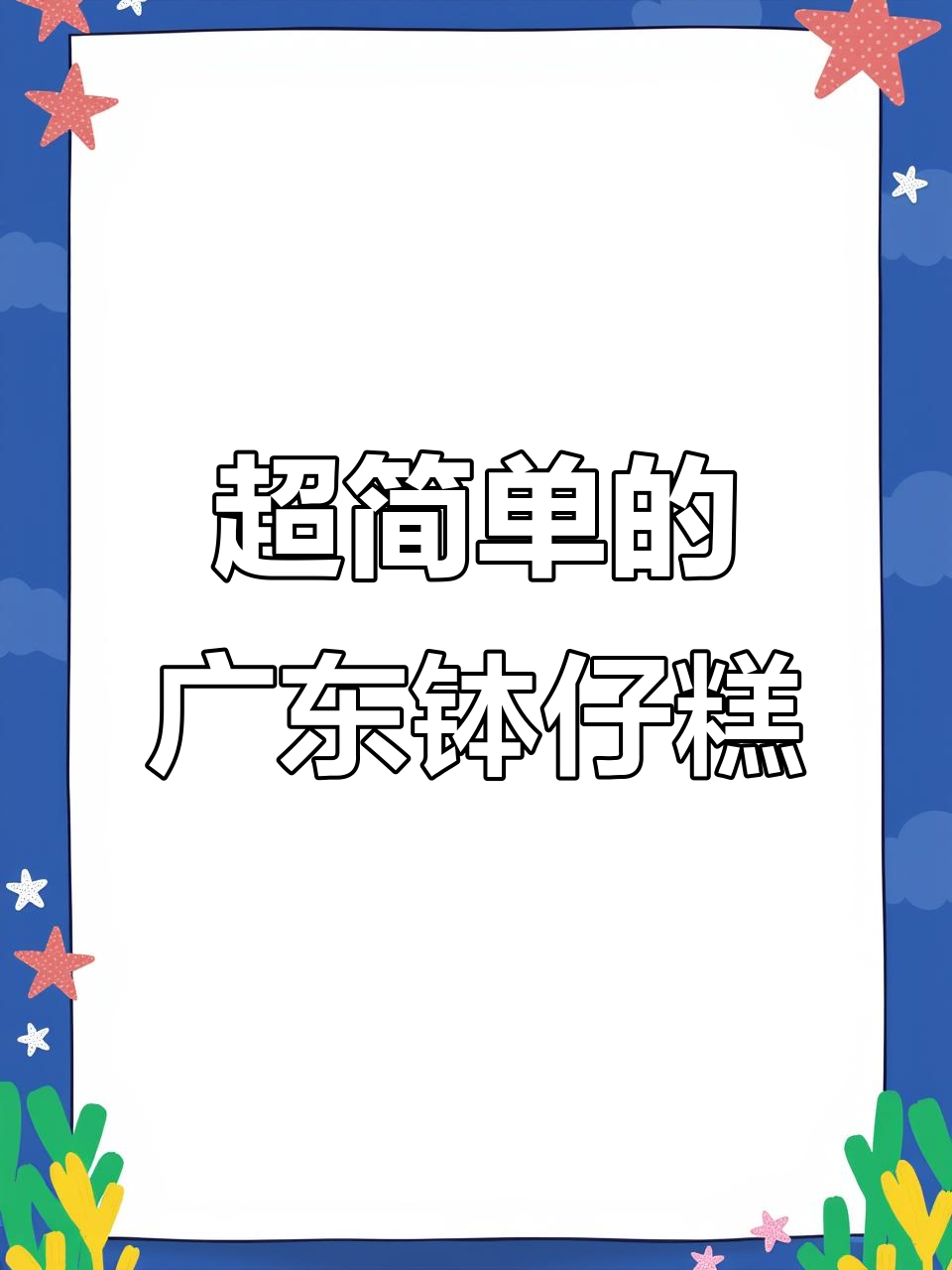 广东钵仔糕,简单又美味,孩子最爱!