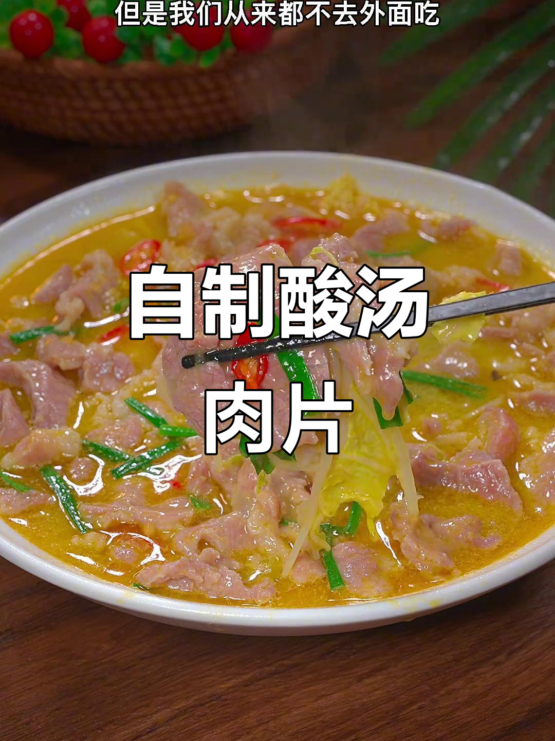 酸汤肉片家常做法,简单又美味