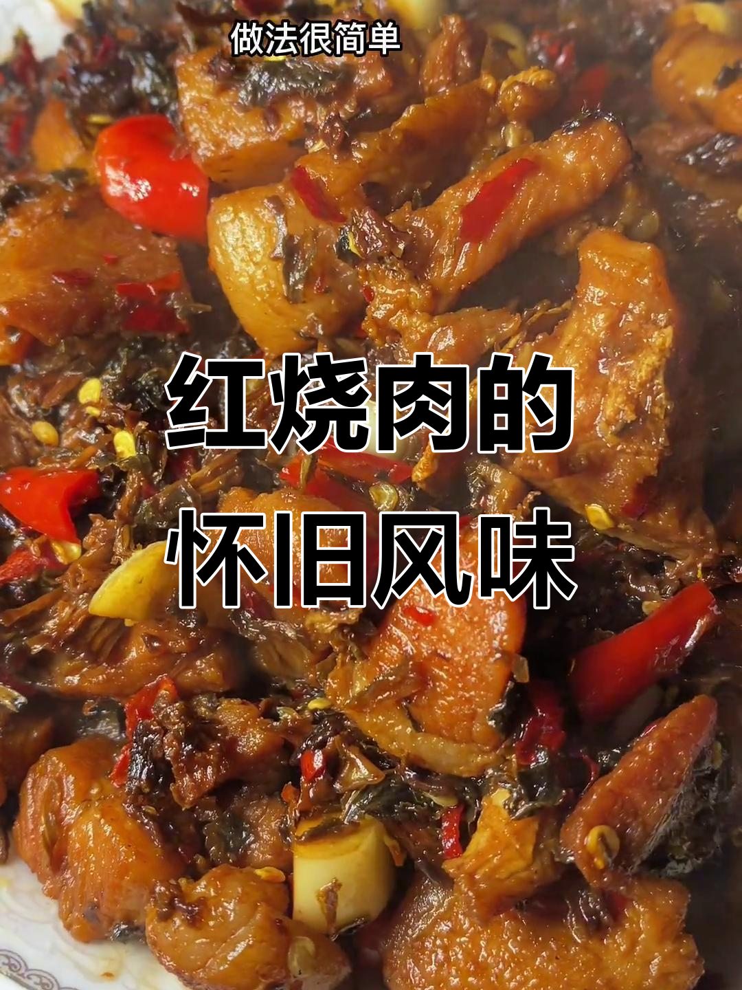 童年味道,简单调料炒出红烧肉的美味
