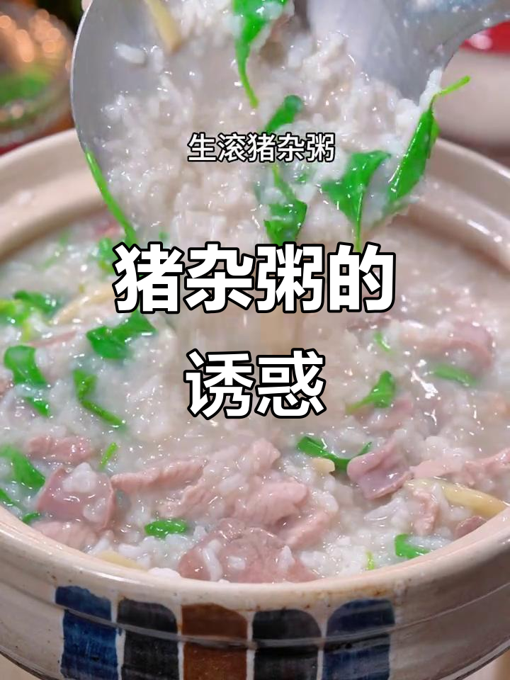 广东猪杂粥,滑嫩美味,吃一次就停不下来!