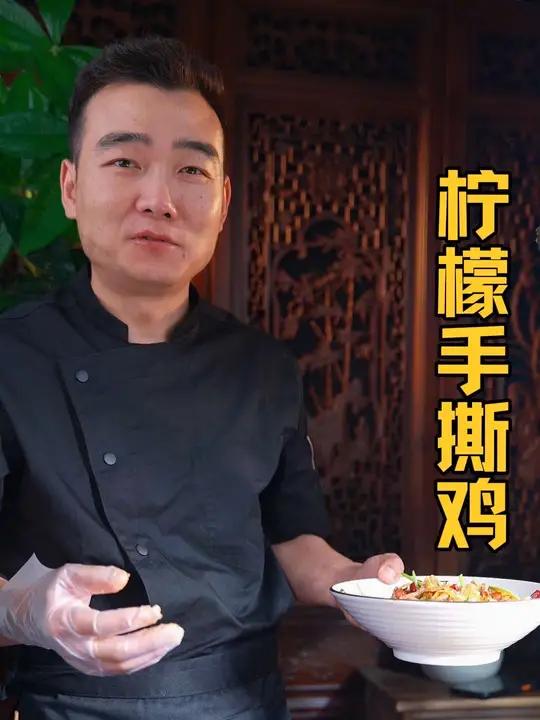 夏天的餐桌上要是有了这道柠檬手撕鸡一定是最先抢光额那一盘