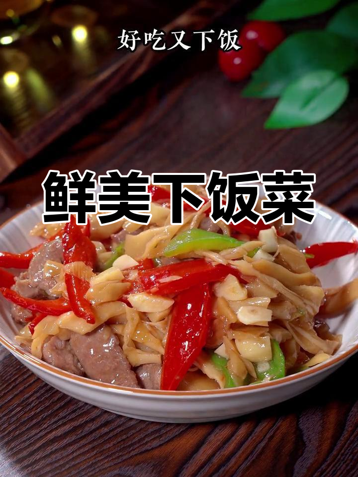 笋尖炒牛肉,嫩滑入味,拌饭三碗停不下来!