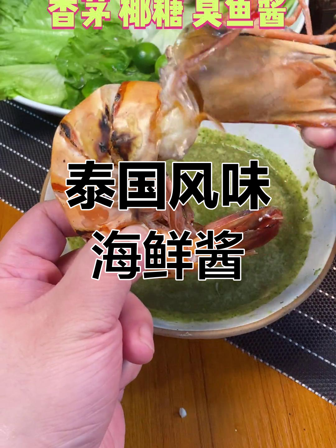 泰式海鲜酱,清凉夏日必备,拌食海鲜绝配