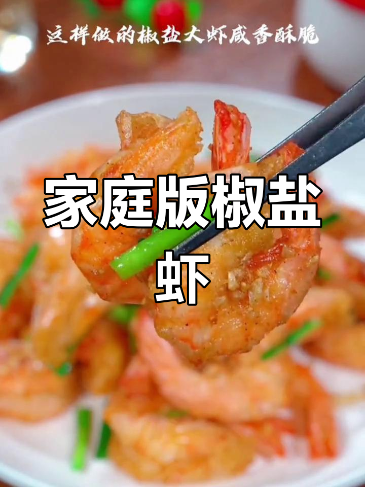 孩子嘴馋椒盐虾,这样做外酥里嫩,一口接一口停不下来