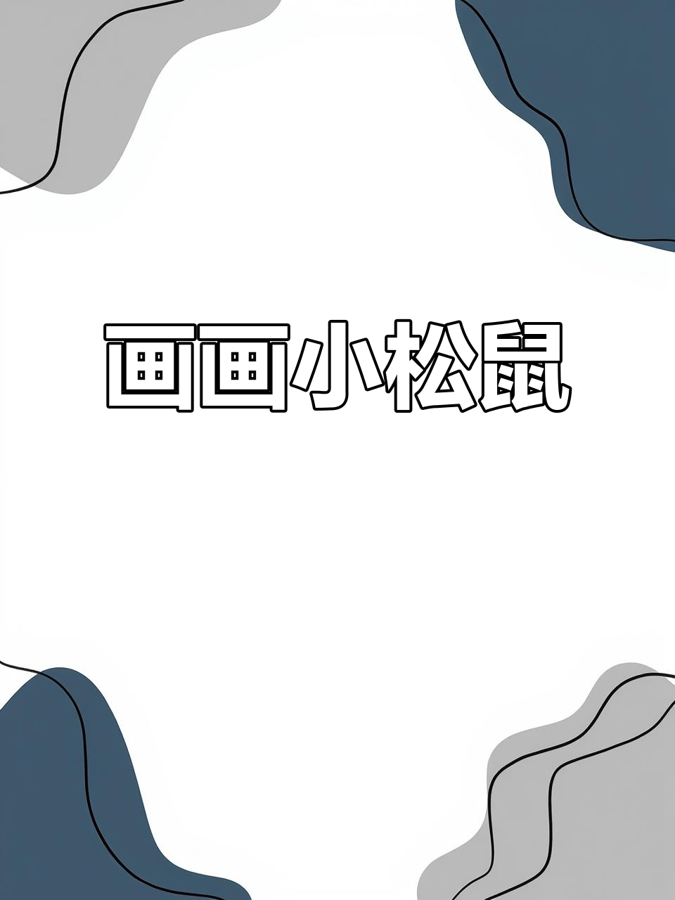 小松鼠捡到什么？一起动手画，简单又有趣！