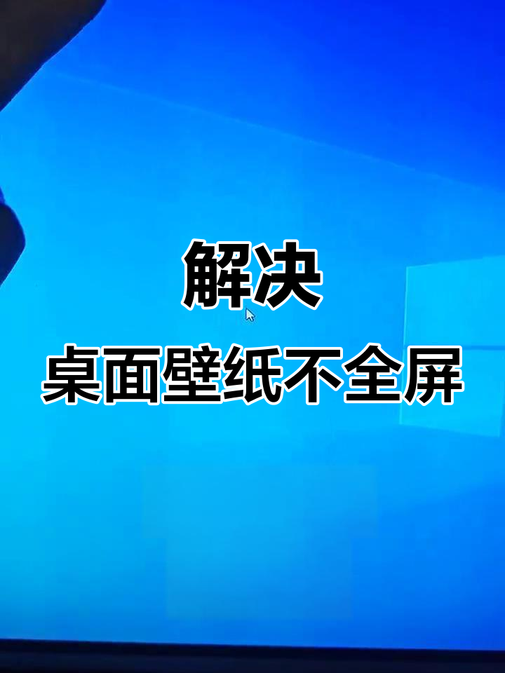 电脑桌面壁纸不全屏?教你轻松解决黑边问题