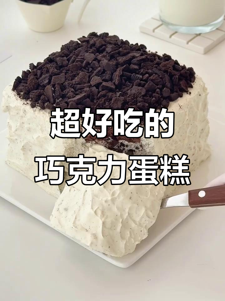 巧克力奥利奥蛋糕，多重口感让人无法抗拒！