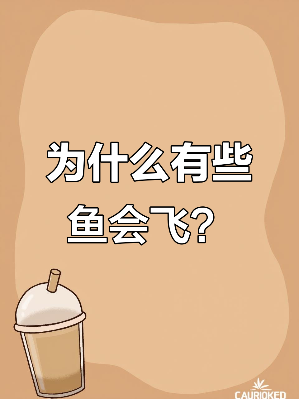 飞鱼如何借助滑翔逃离天敌？揭秘它们的飞行技巧