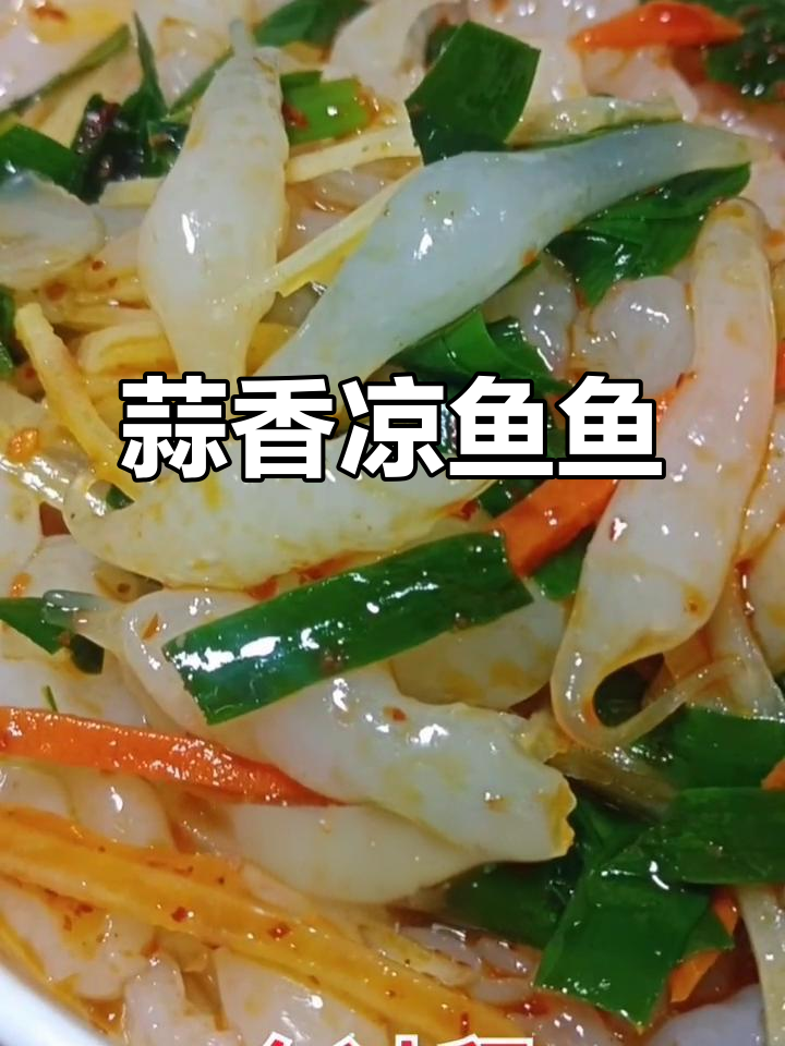 蒜泥凉鱼鱼的完美做法,简单又美味!