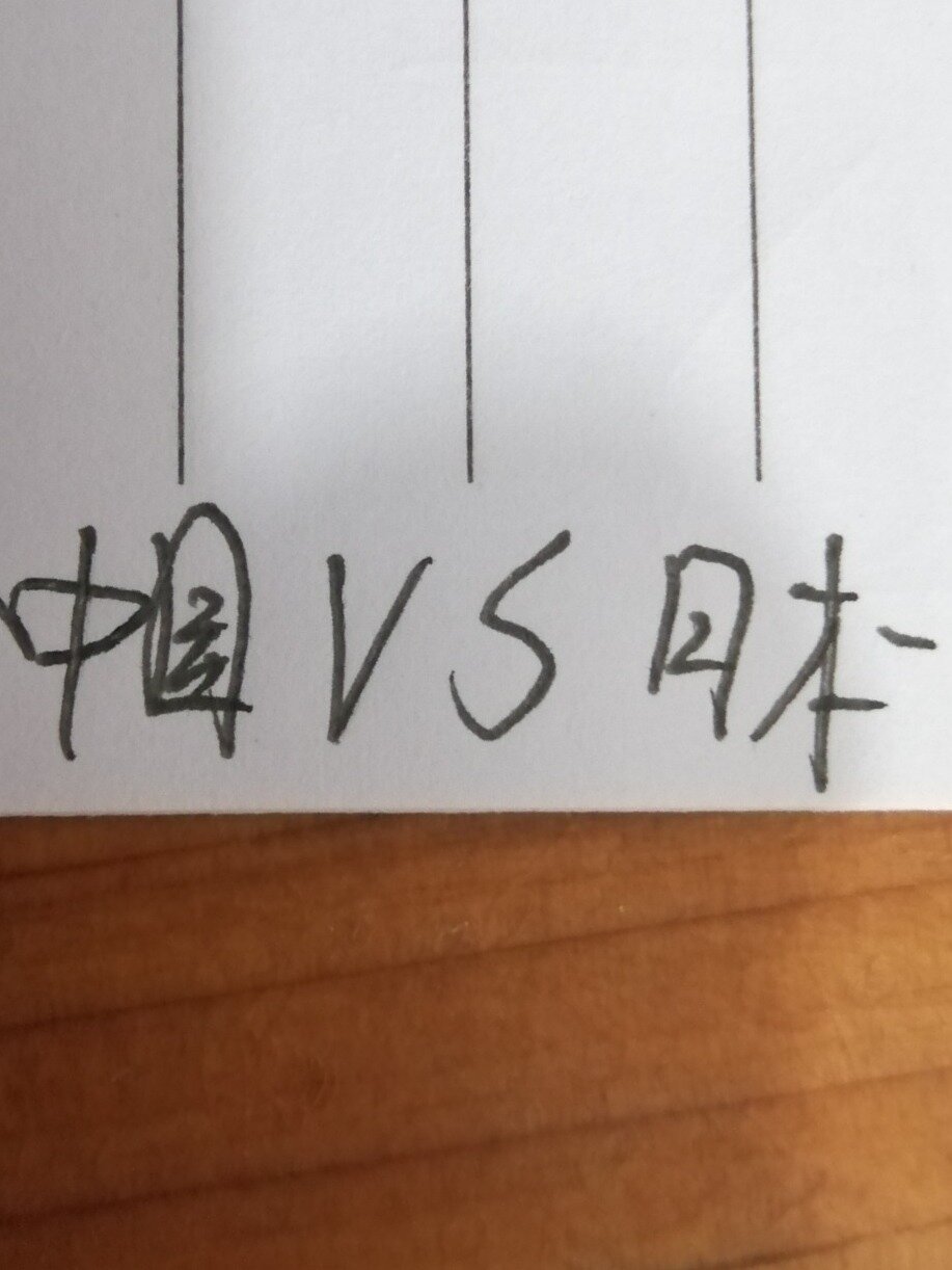 火柴人手翻画(中国VS日本)