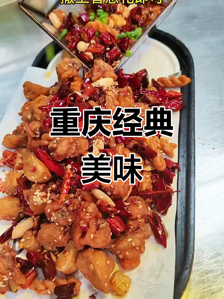 歌乐山辣子鸡，麻辣十足，肉质鲜嫩，川味独特