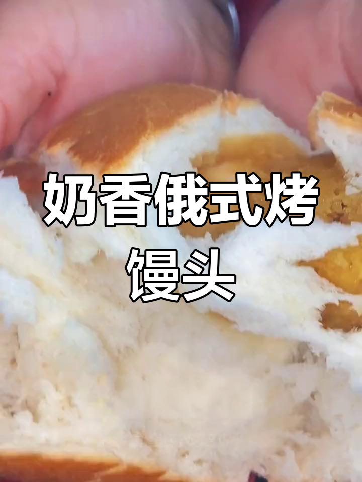 俄罗斯奶香烤馒头,外酥内嫩