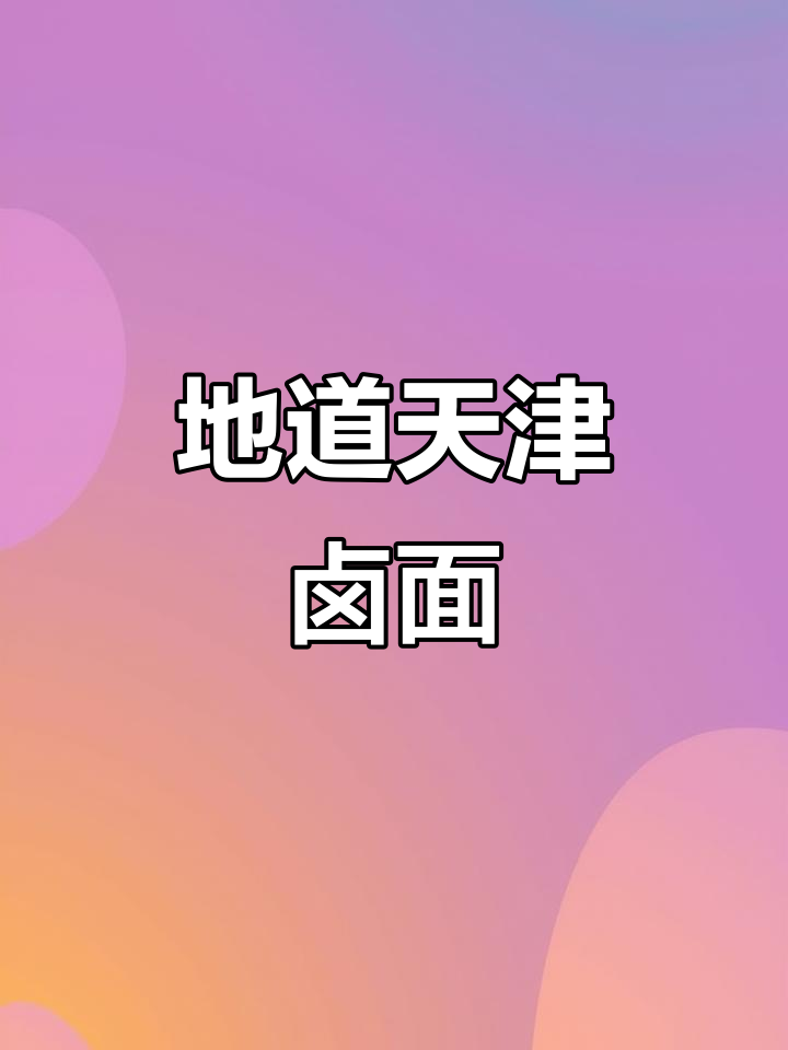 亲手制作天津炸酱面,尽享地道美味!