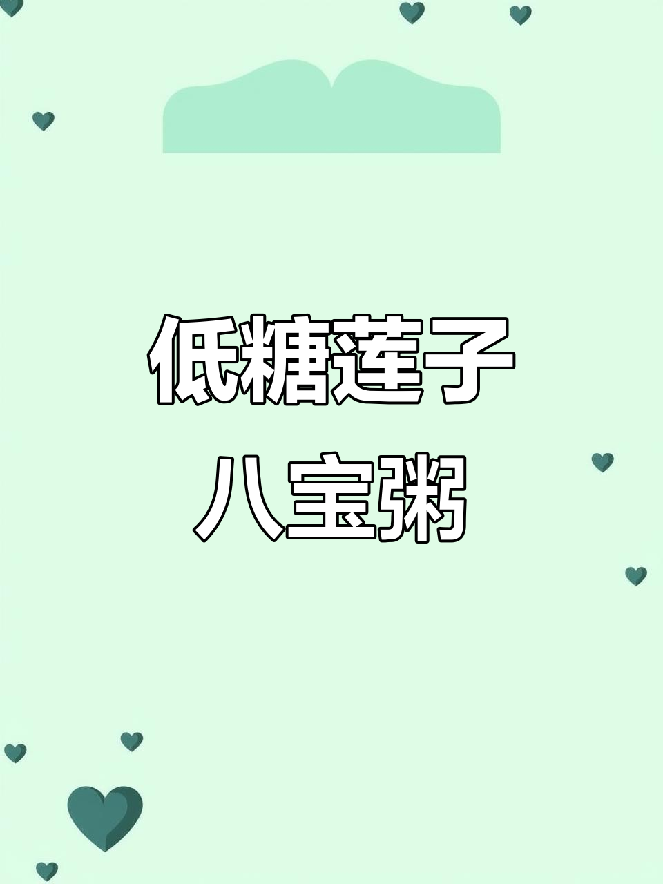 银鹭木糖醇低糖莲子八宝粥，糖度到底有多低？