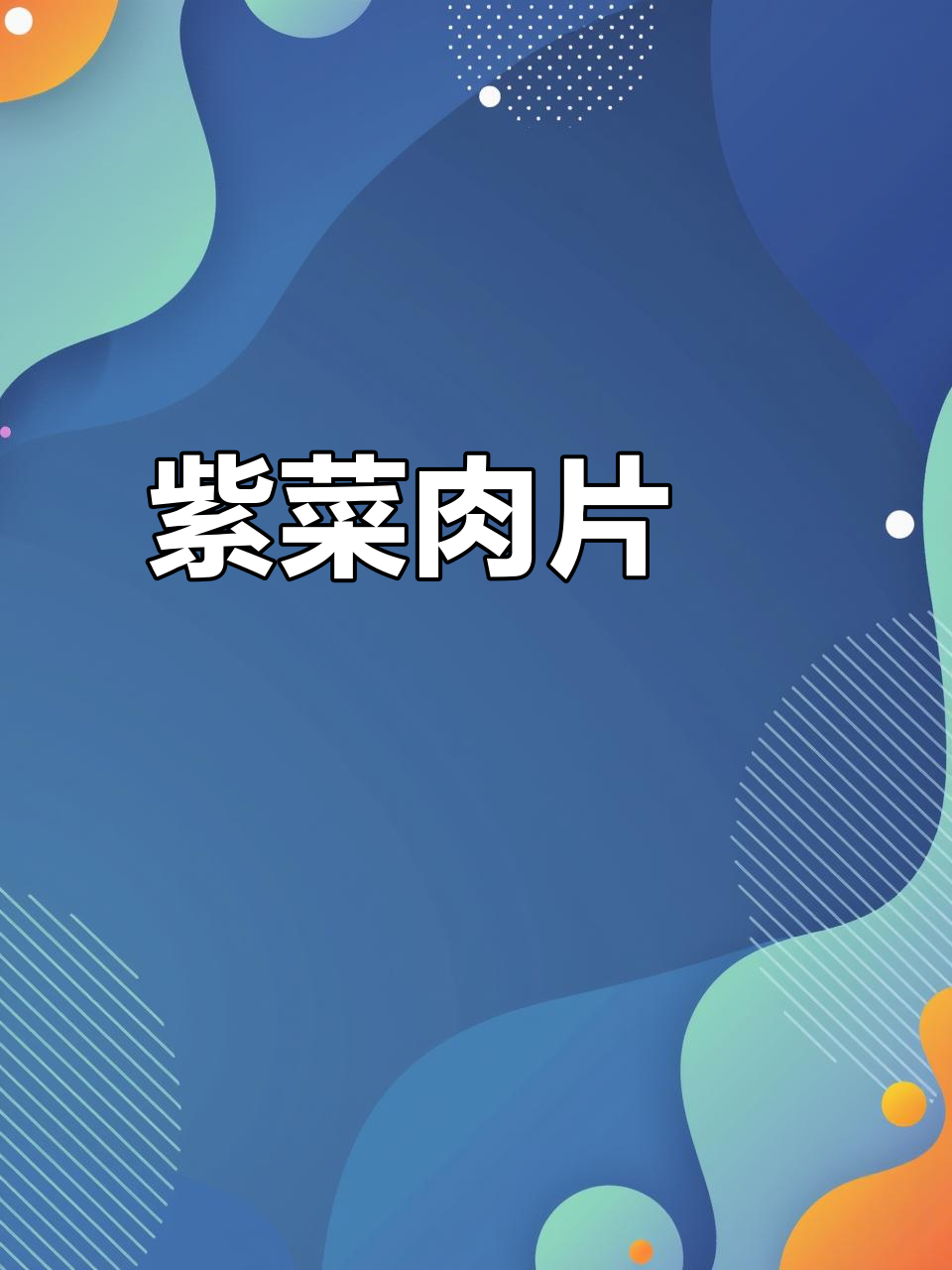 紫菜肉片汤,简单又美味!