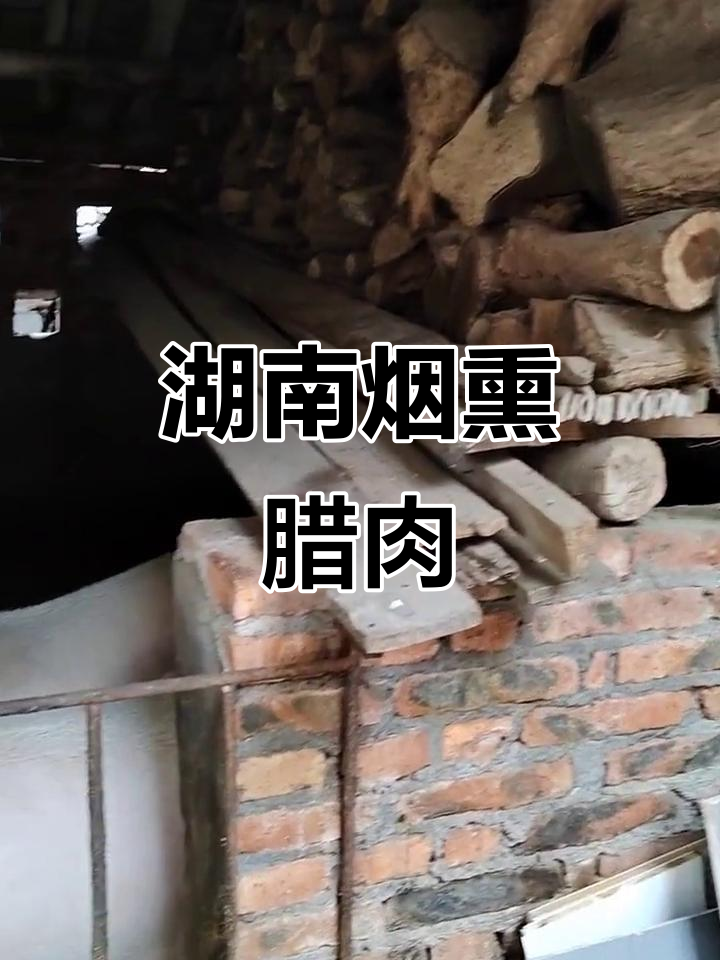 湖南正宗柴火烟熏腊肉,口感无敌,绝对让你怀念家乡味