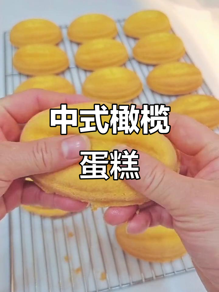 橄榄蛋糕:中式烘焙的经典美味