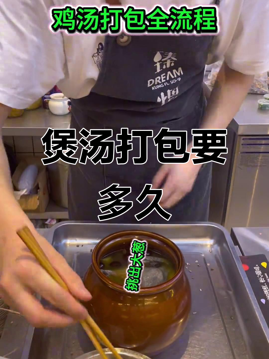 一份鸡汤打包需要多长时间?