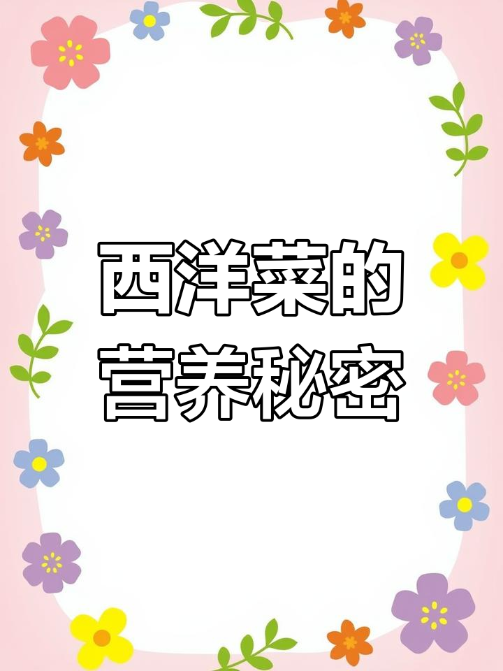西洋菜为何成蔬菜天花板?4大好处不容忽视,注意3点