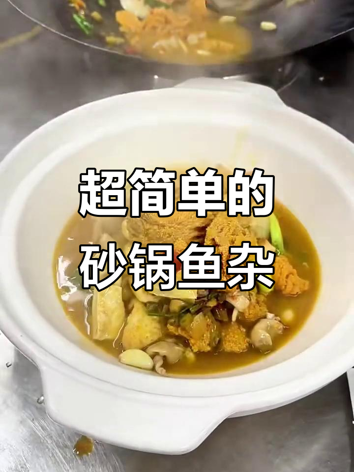 湖北传统砂锅鱼杂,简单又美味!