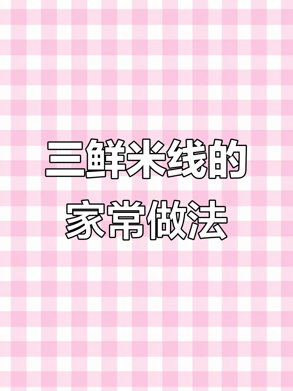 在家轻松做三鲜米线,汤浓味美,家人赞不绝口!
