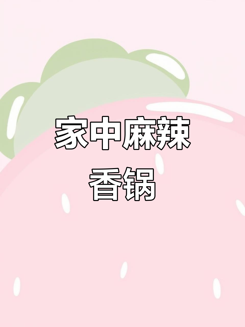在家轻松做麻辣香锅,食材随意搭配,省钱又卫生!