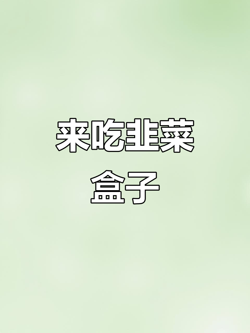 韭菜盒子来啦,我请客!