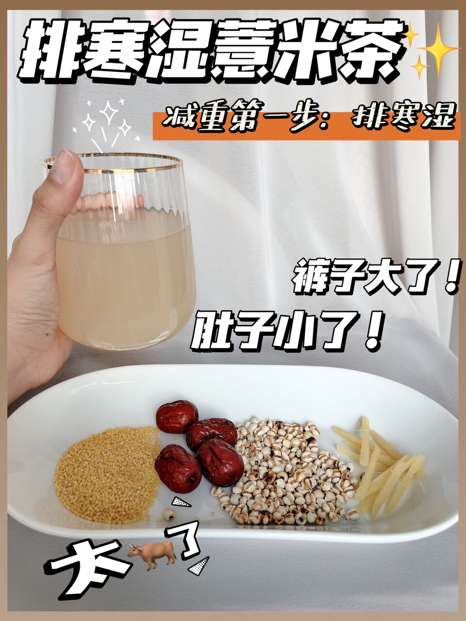 神奇的薏米红枣姜茶|减重第1步|34岁养生
