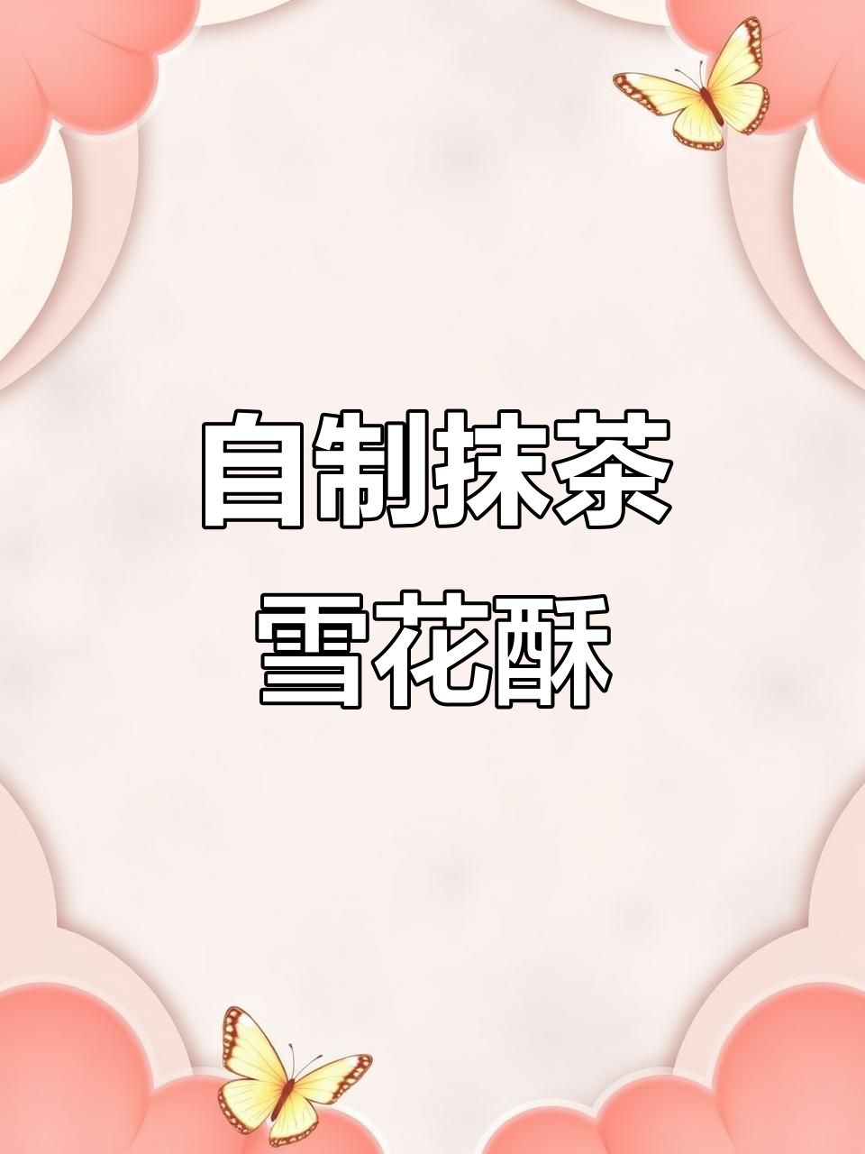 抹茶雪花酥,控糖又美味!