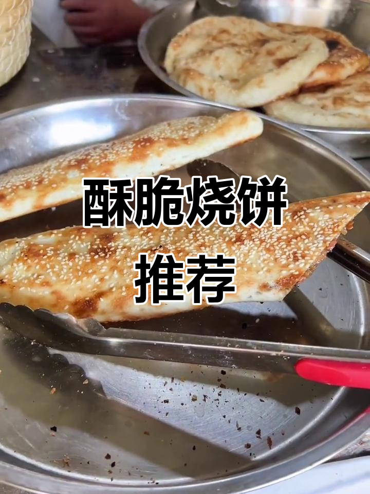 山大路烧饼,半个就能撑饱,香脆可口,回味无穷!
