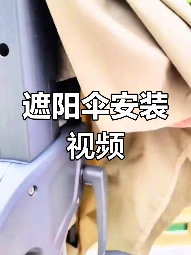 户外遮阳伞安装教程,轻松搞定!