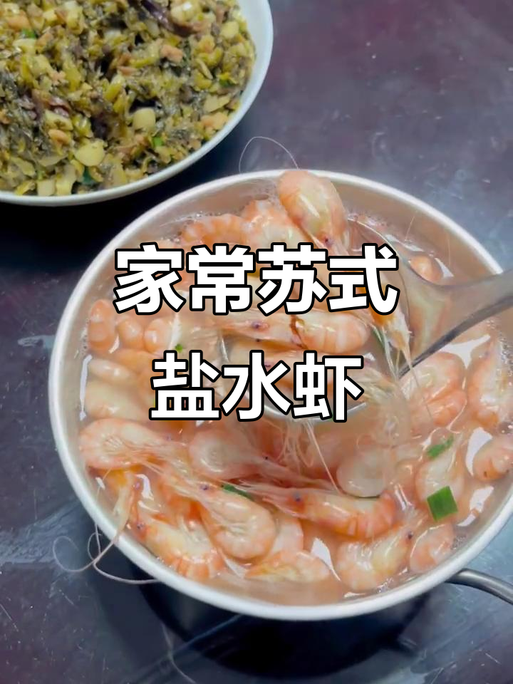苏州妈妈手艺:家常盐水虾与黑丝糊做法大揭秘