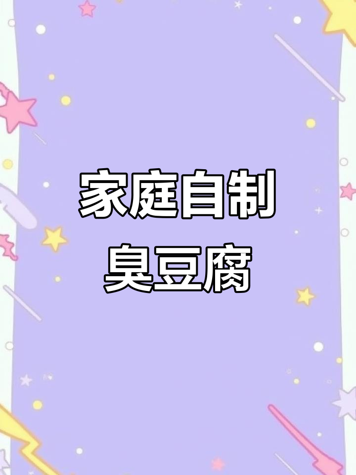 自制臭豆腐，轻松发酵半个月就能吃！