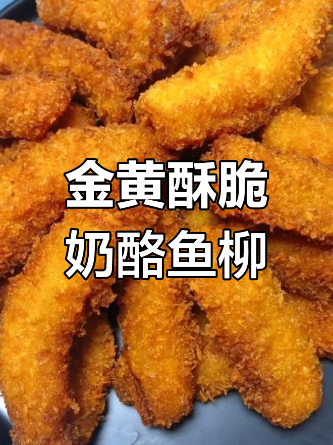 奶酪鱼柳炸至金黄酥脆,简单又美味