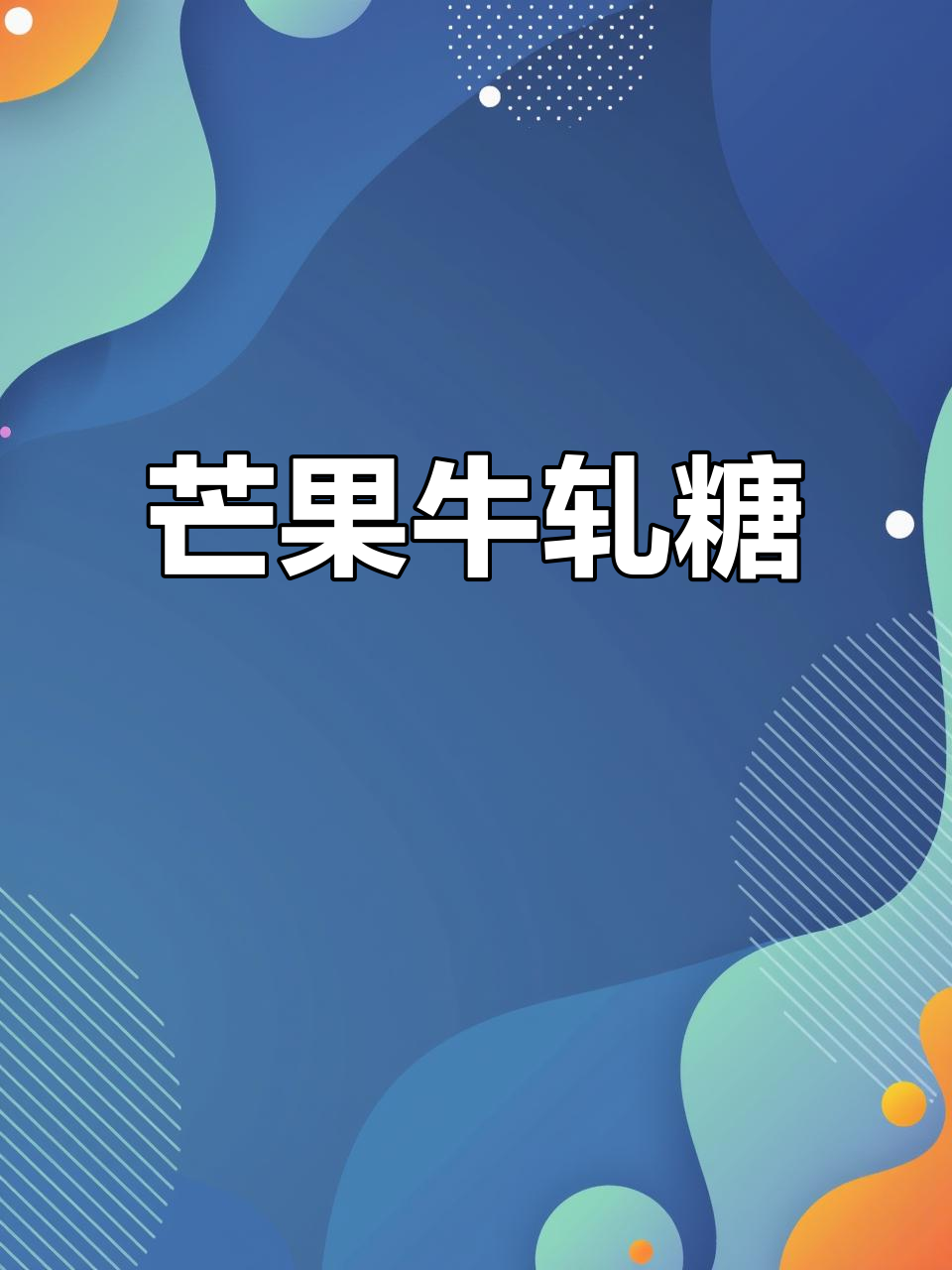 芒果牛轧糖,清新不粘牙,口感独特,一试成主!