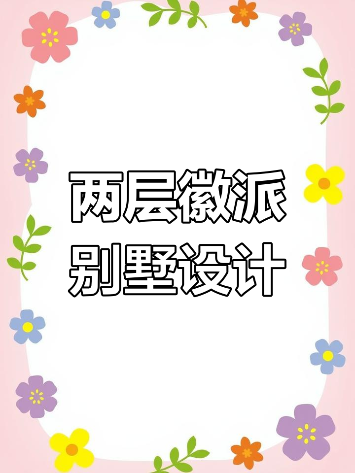 徽派别墅两层效果图，农村自建房必看设计