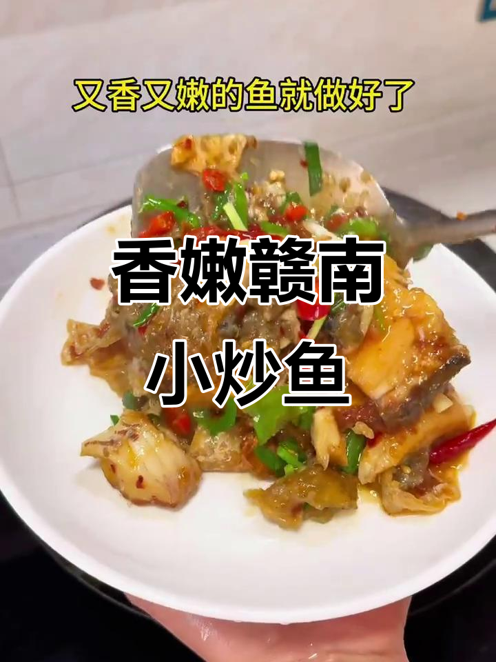 赣南小炒鱼,鲜嫩无腥味,家常做法大揭秘