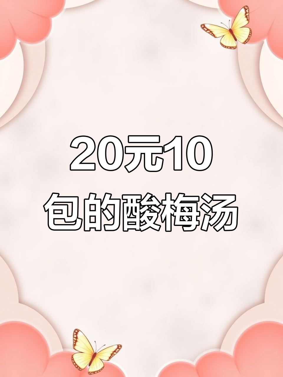 胖东来酸梅汤:十包只需二十元,喝出健康好味道