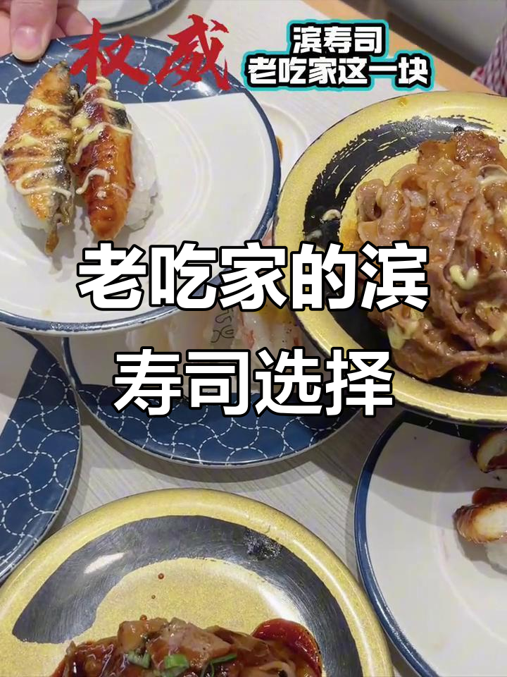 滨寿司大揭秘！老吃家必试美味