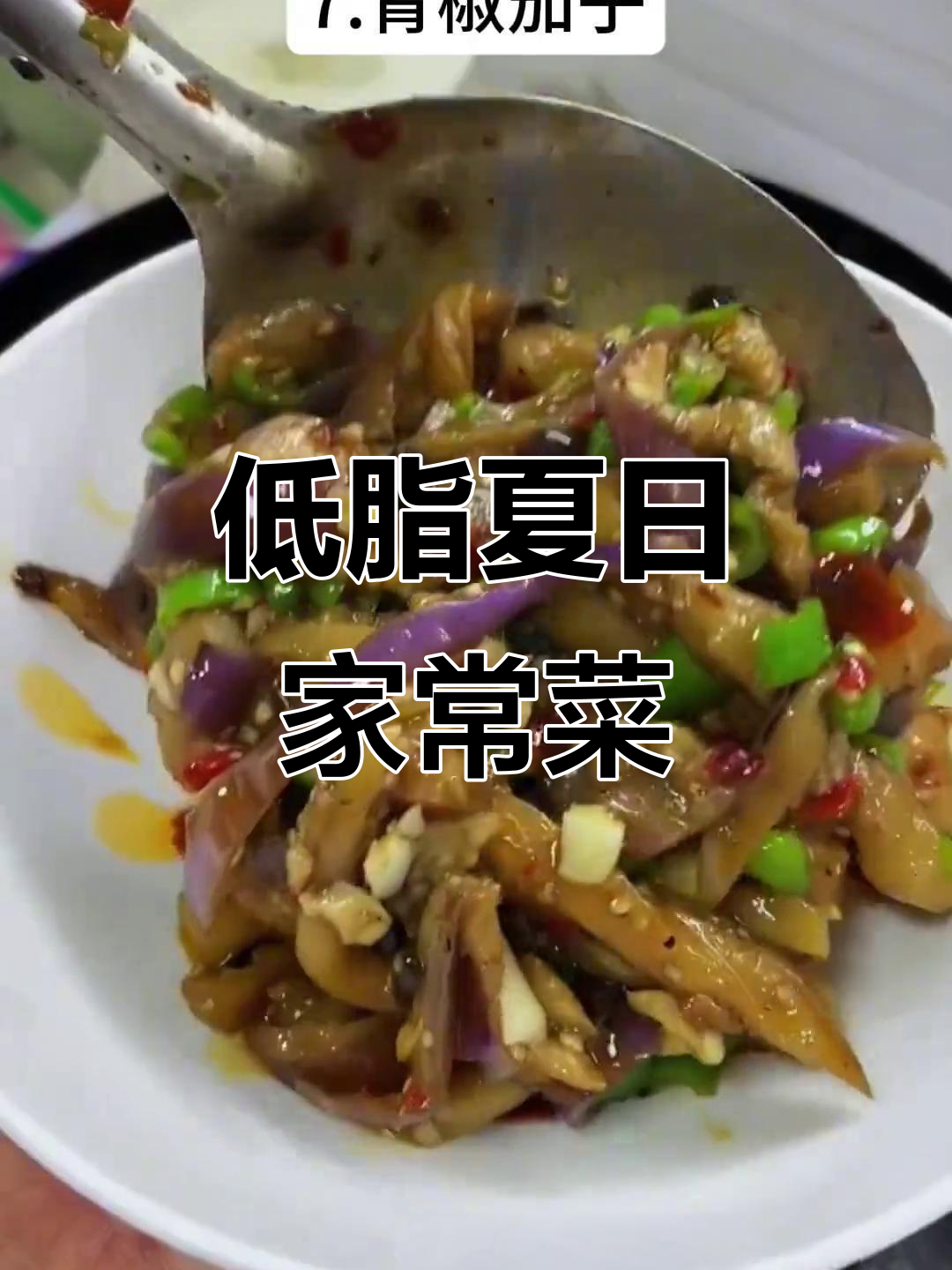 夏季低脂菜谱，七道家常小炒让你吃瘦不饿