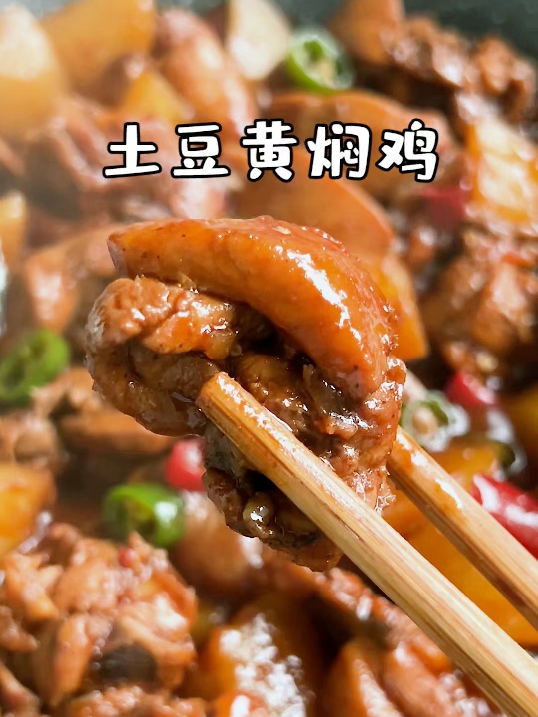 太香啦一点也不输外卖的土豆黄焖鸡