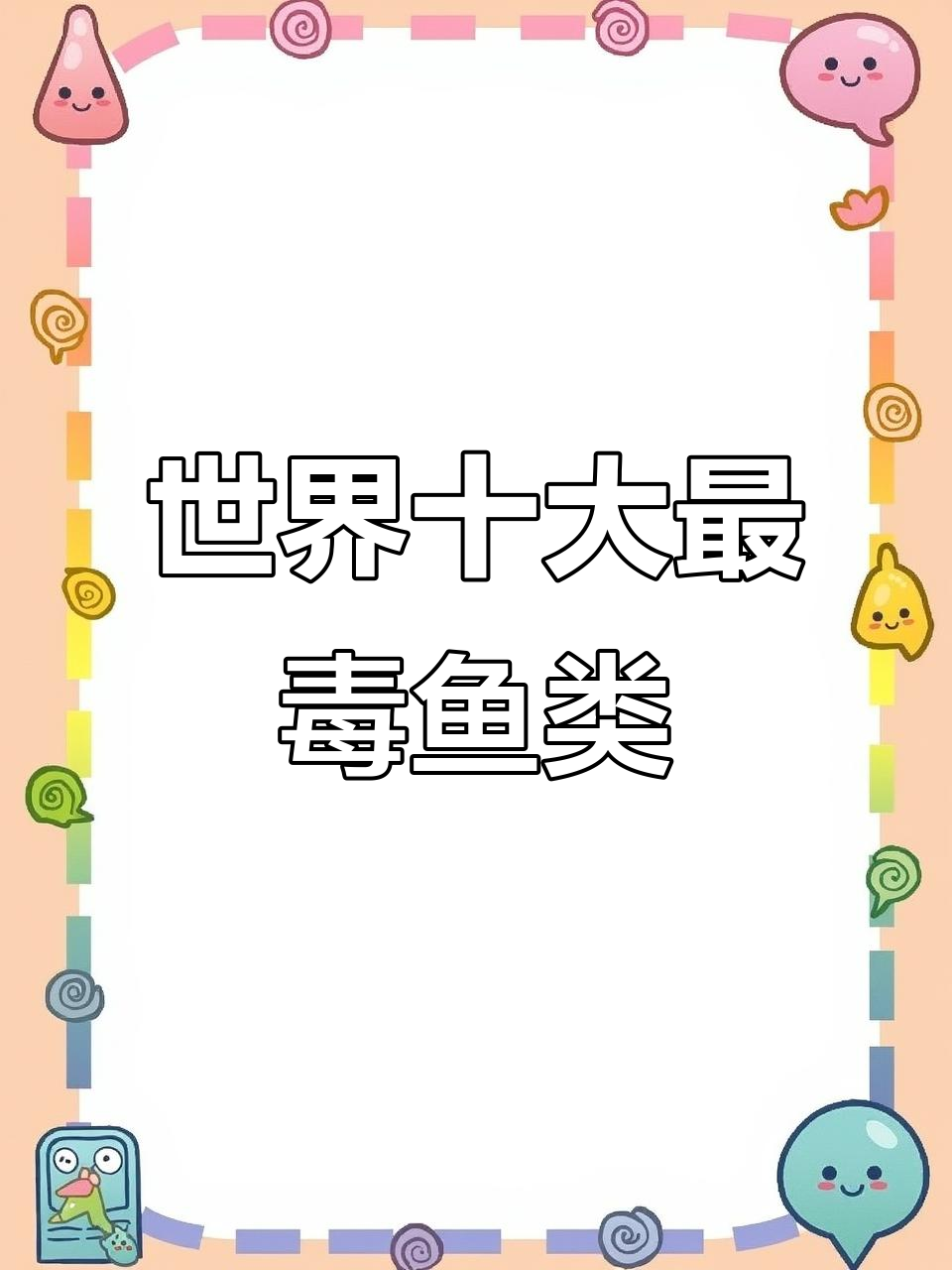 世界上最毒的10种鱼，河豚竟只排第八！