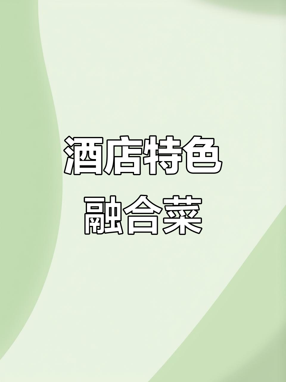 融合菜大揭秘,酒店招牌美食全攻略