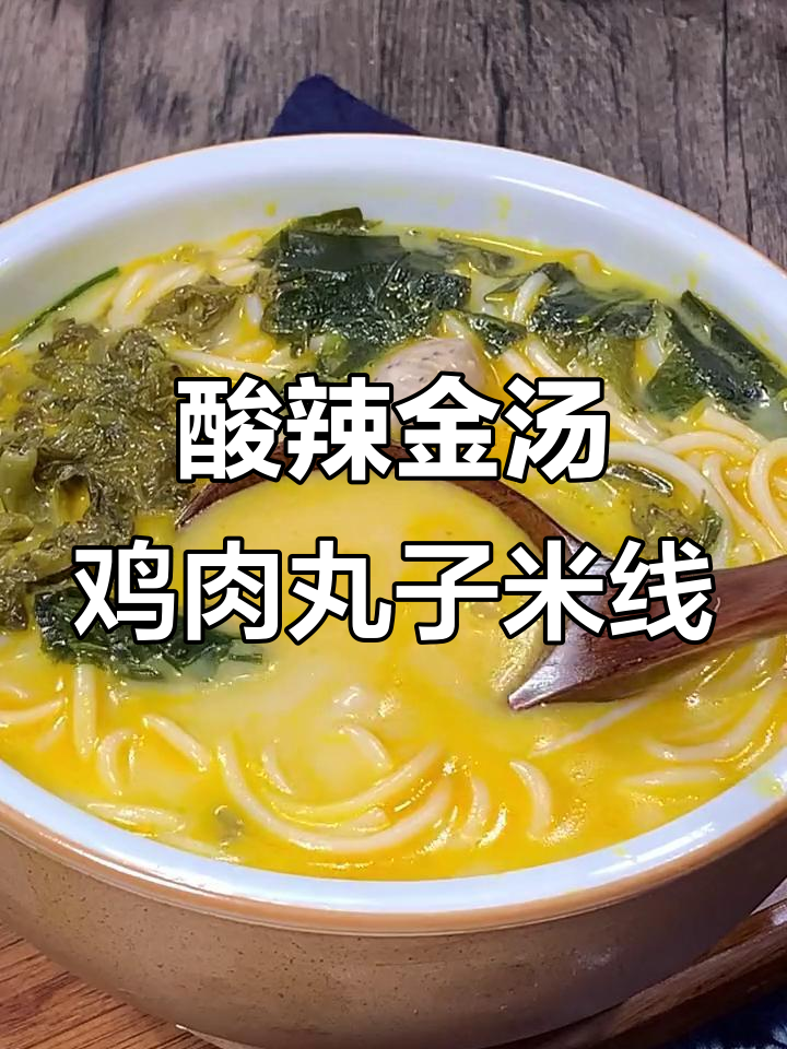 金酸汤鸡肉丸子米线,Q弹劲道爽滑,酸辣口感让人停不下来