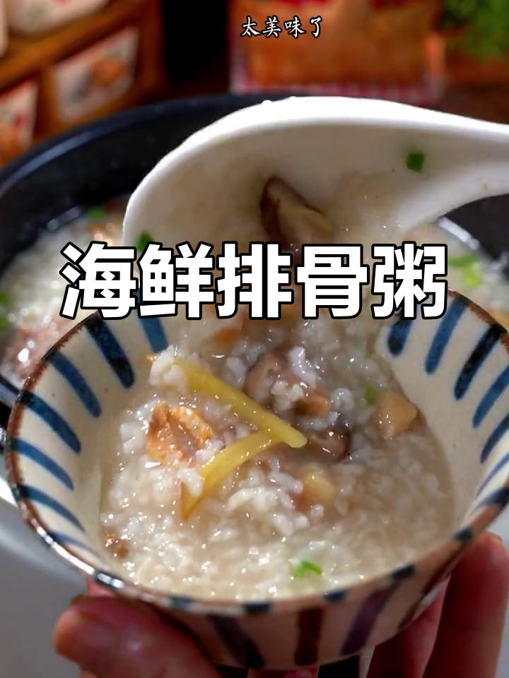 早餐新选择!海鲜排骨粥,简单又美味