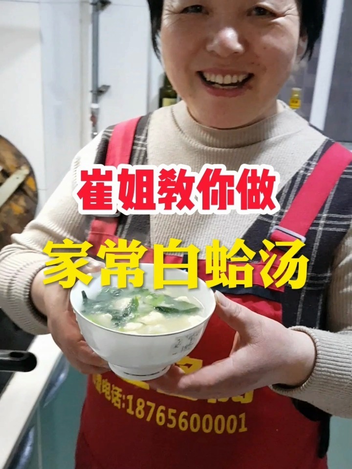 崔姐教你做家常白蛤汤
